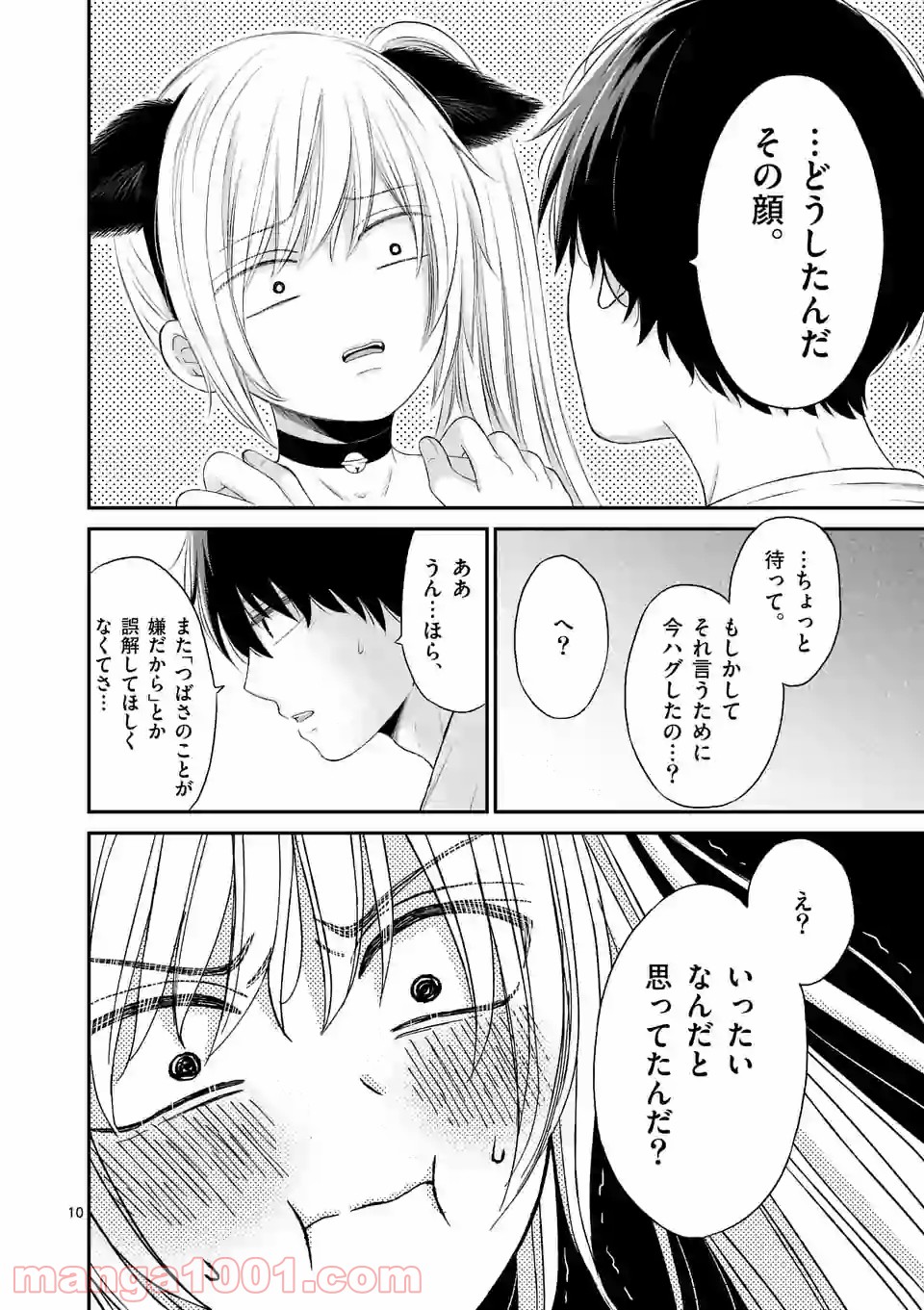 愛してるって言わなきゃ、死ぬ。 - 第36話 - Page 10