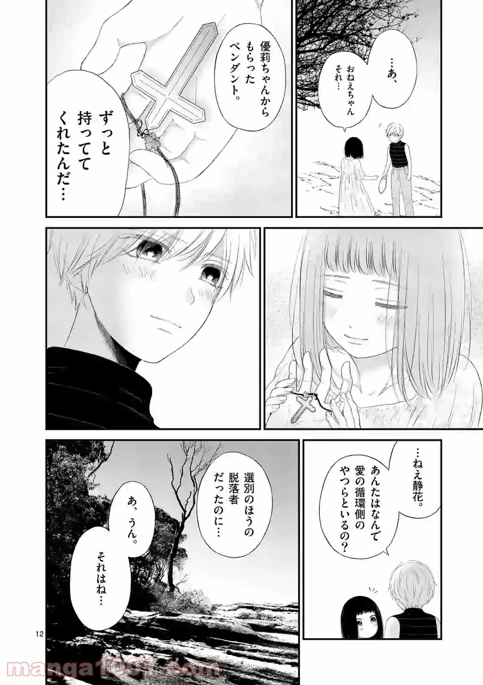 愛してるって言わなきゃ、死ぬ。 - 第45話 - Page 12