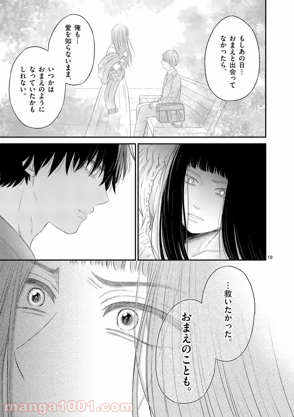 愛してるって言わなきゃ、死ぬ。 - 第45話 - Page 19