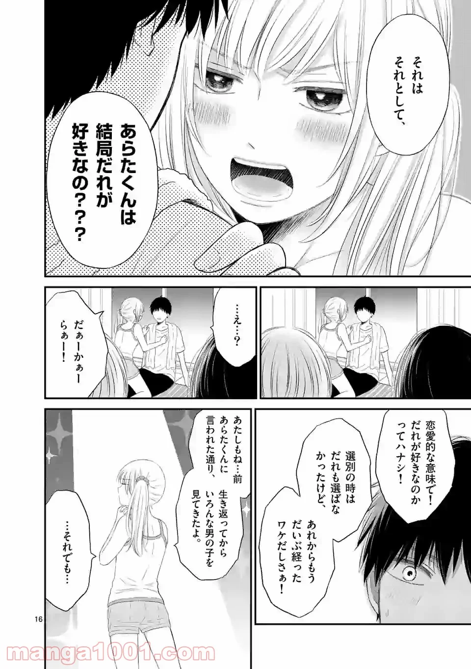 愛してるって言わなきゃ、死ぬ。 - 第46話 - Page 16