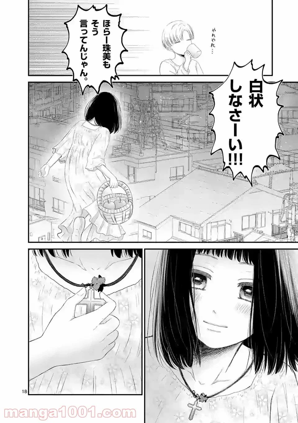 愛してるって言わなきゃ、死ぬ。 - 第46話 - Page 18