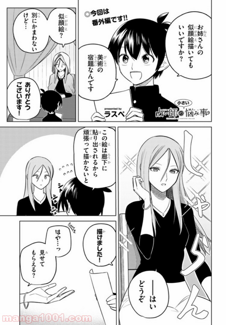 占い師の悩み事 第20.5話 - Trang 1