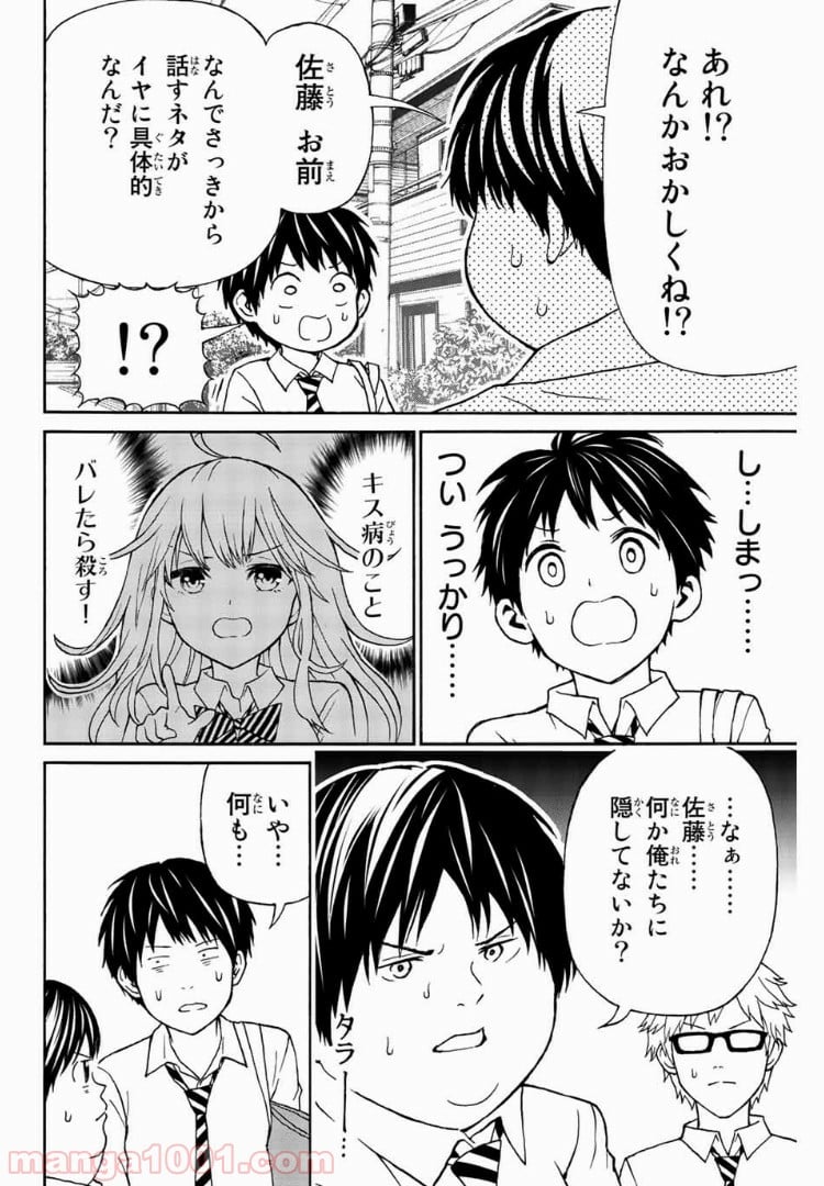 キスしてくれなきゃ死んじゃう - 第6話 - Page 12