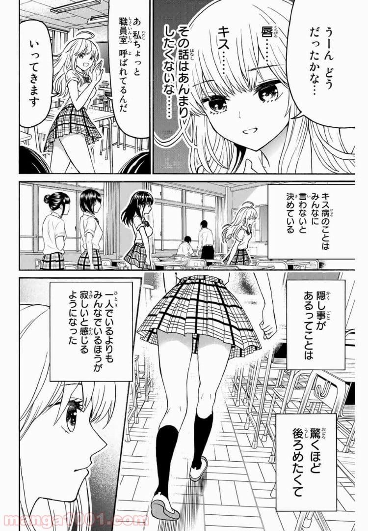 キスしてくれなきゃ死んじゃう - 第7話 - Page 4