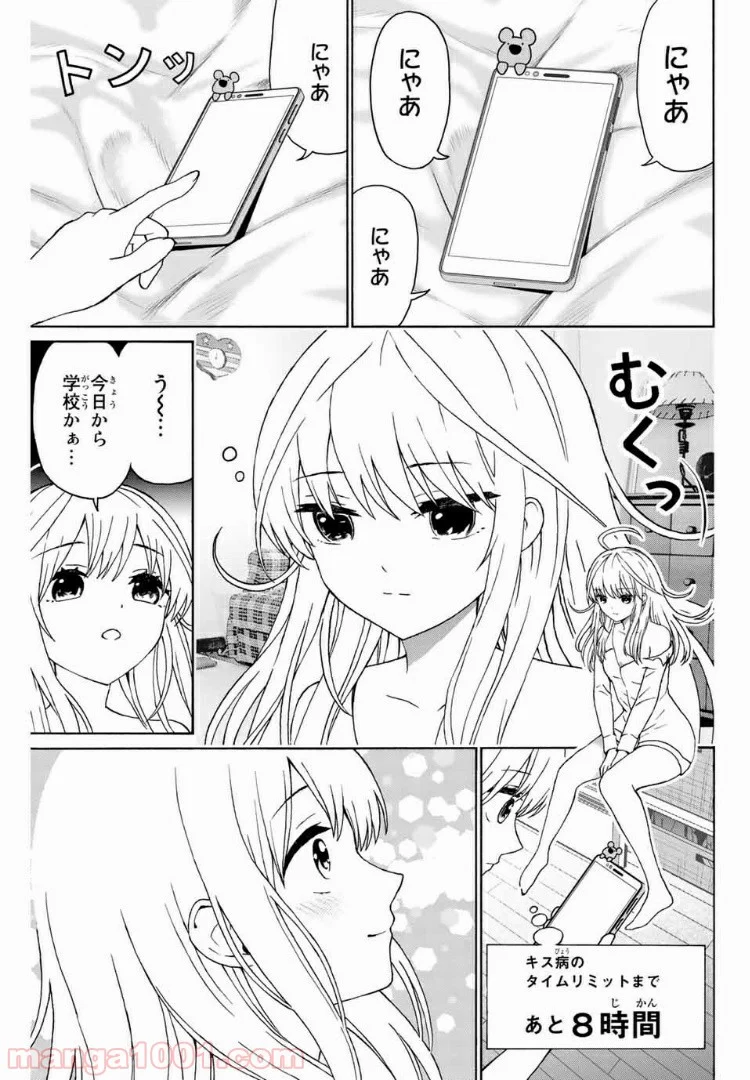 キスしてくれなきゃ死んじゃう - 第25話 - Page 1