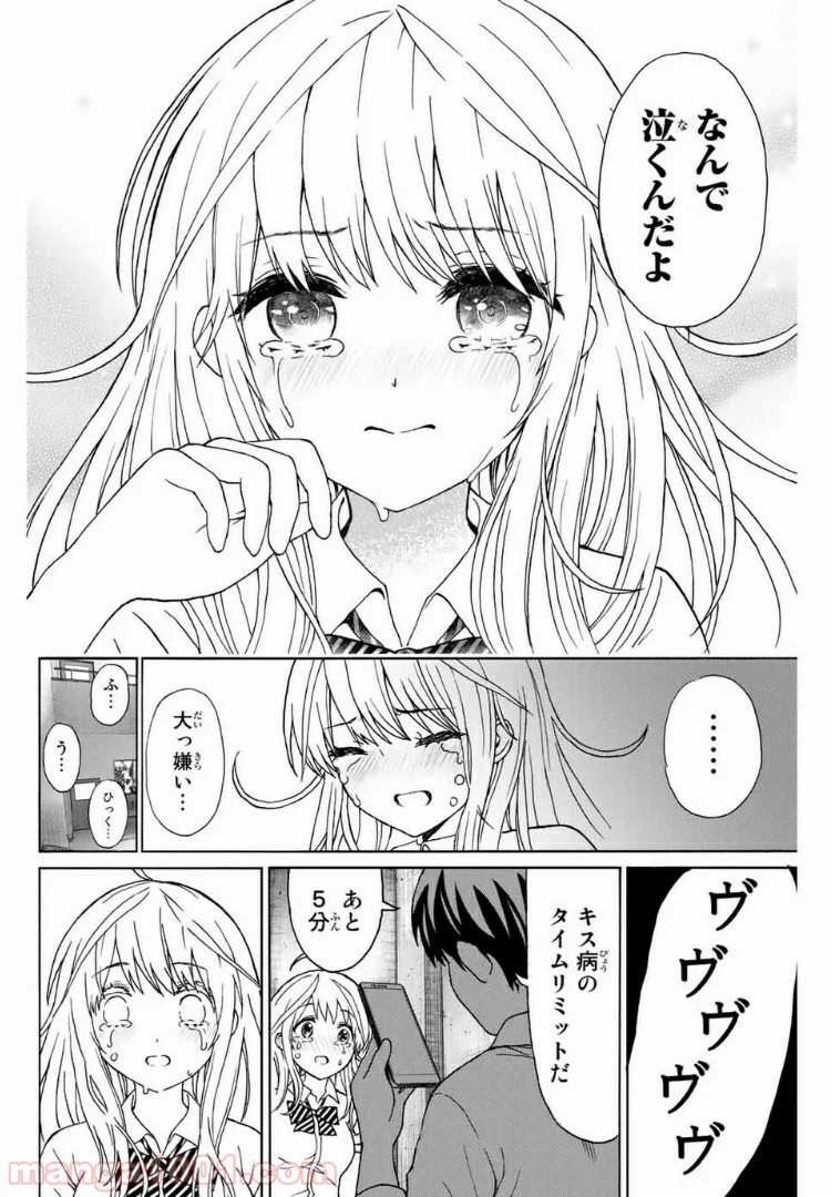 キスしてくれなきゃ死んじゃう - 第25話 - Page 18