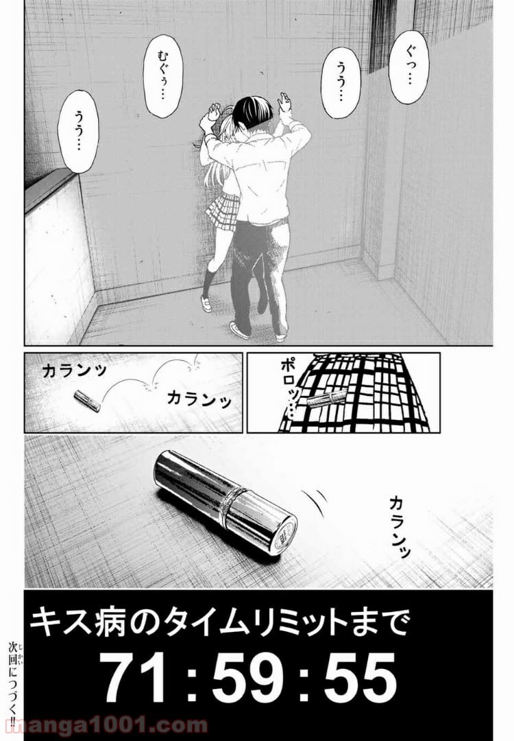 キスしてくれなきゃ死んじゃう - 第25話 - Page 22