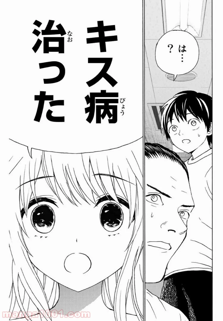 キスしてくれなきゃ死んじゃう - 第28話 - Page 11