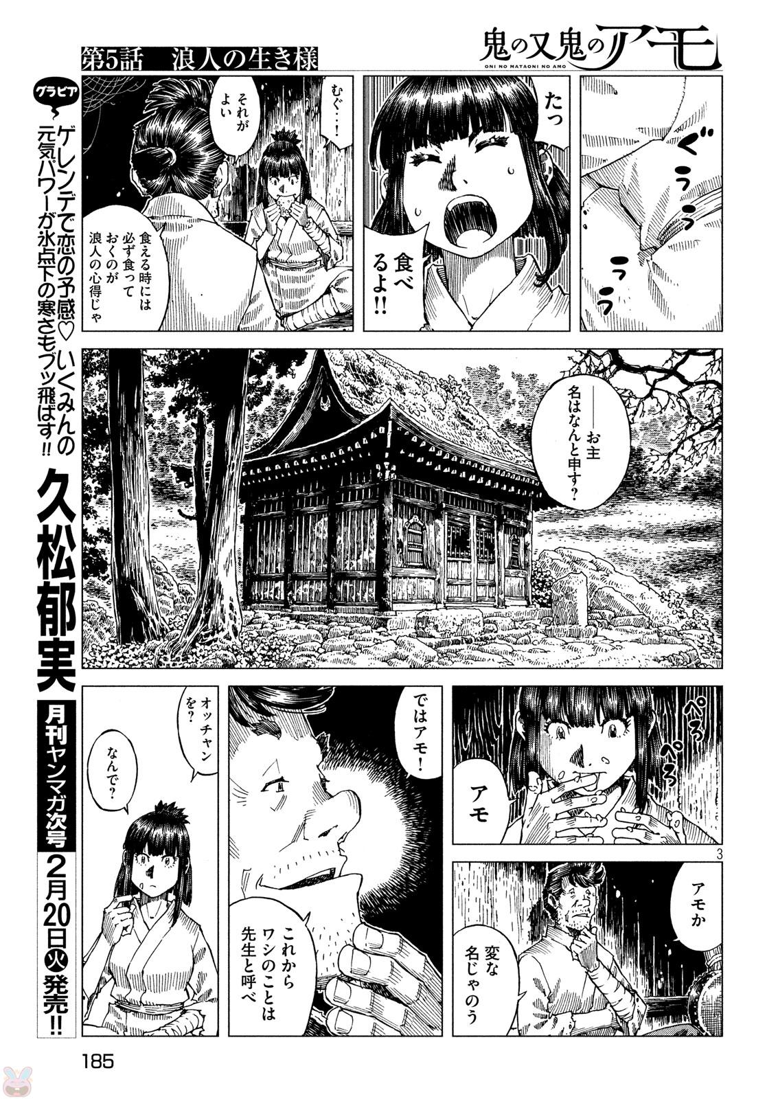 鬼の又鬼のアモ - 第5話 - Page 3