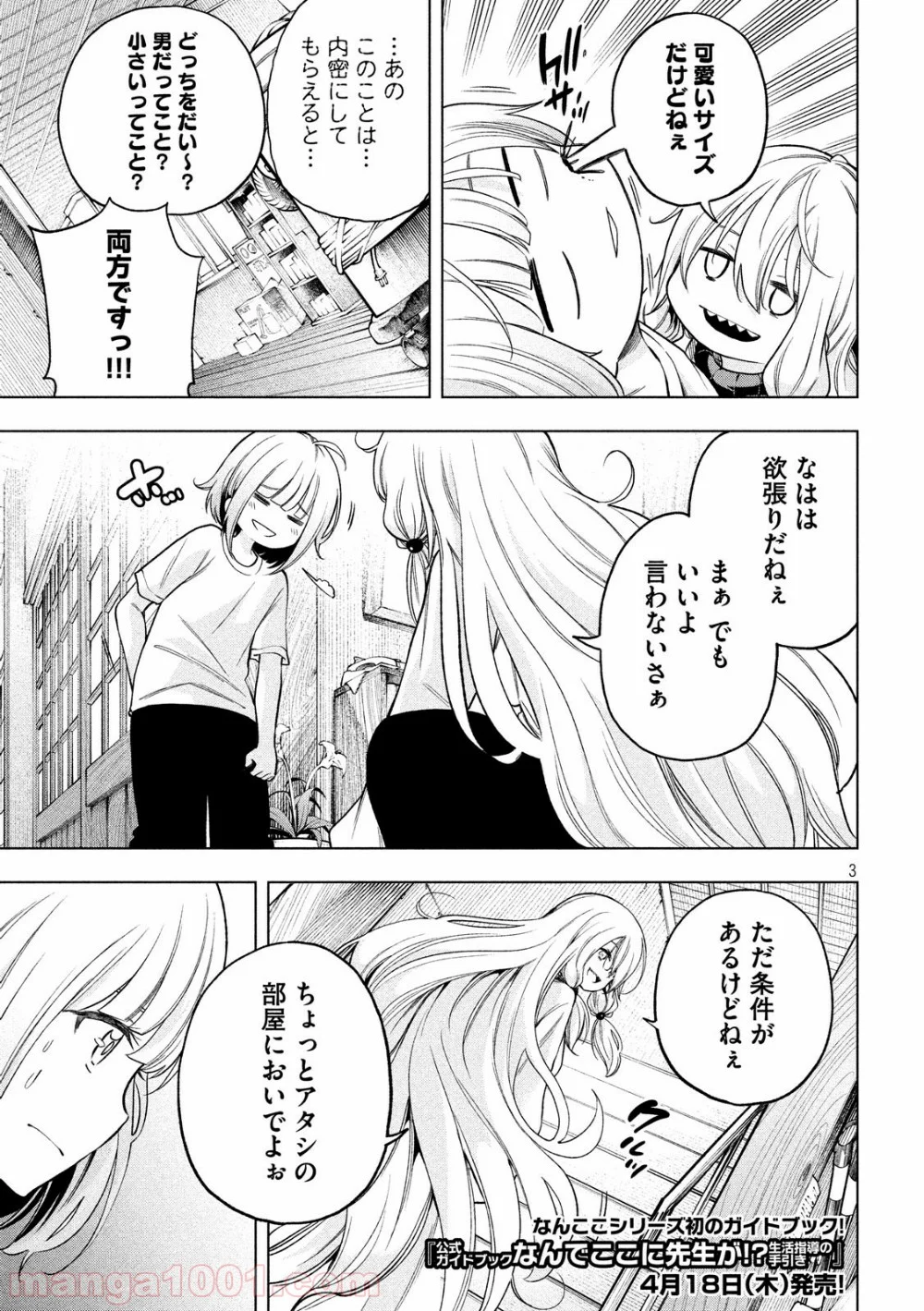 なんでここに先生が！？ - 第73話 - Page 3