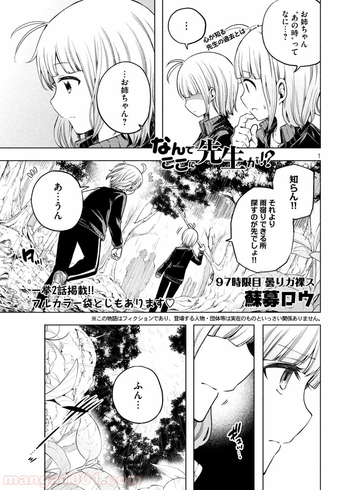 なんでここに先生が！？ - 第97話 - Page 1