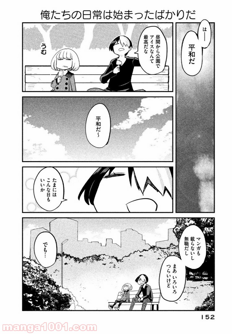 俺たちの日常は始まったばかりだ - 第12話 - Page 18