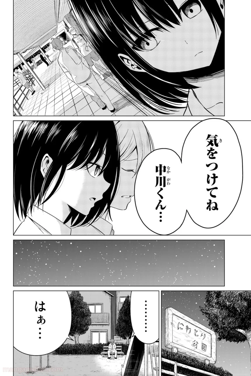 世界か彼女か選べない - 第9話 - Page 24