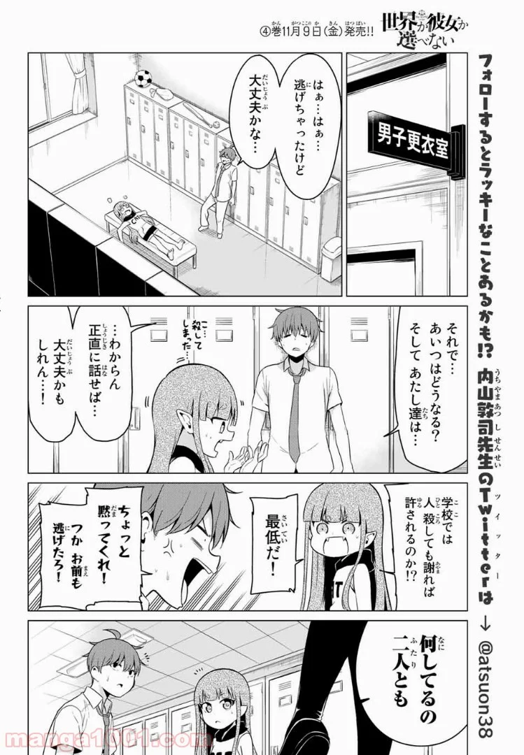 世界か彼女か選べない - 第17話 - Page 14