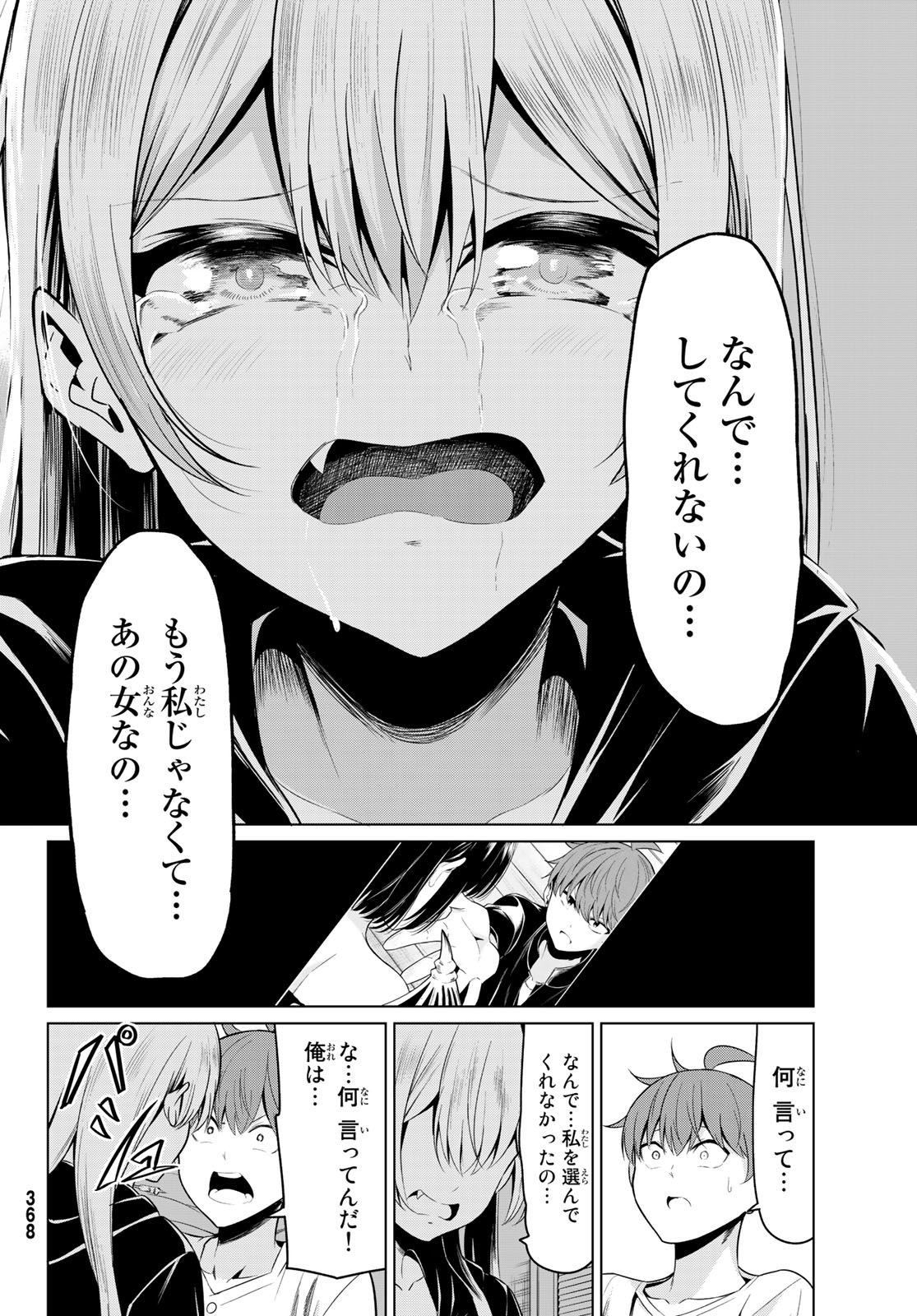 世界か彼女か選べない - 第30話 - Page 31