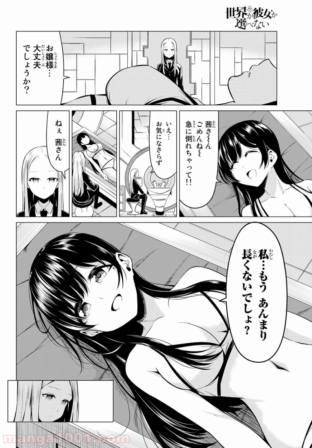 世界か彼女か選べない - 第31話 - Page 10