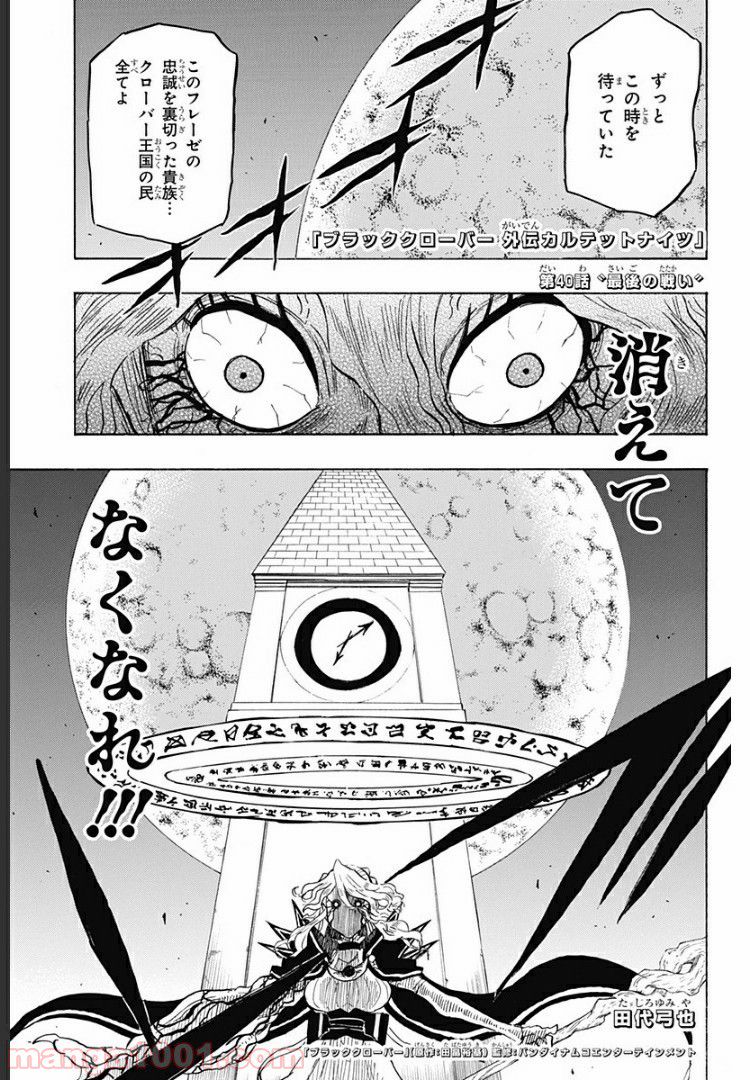 ブラッククローバー外伝　カルテットナイツ - 第40話 - Page 1