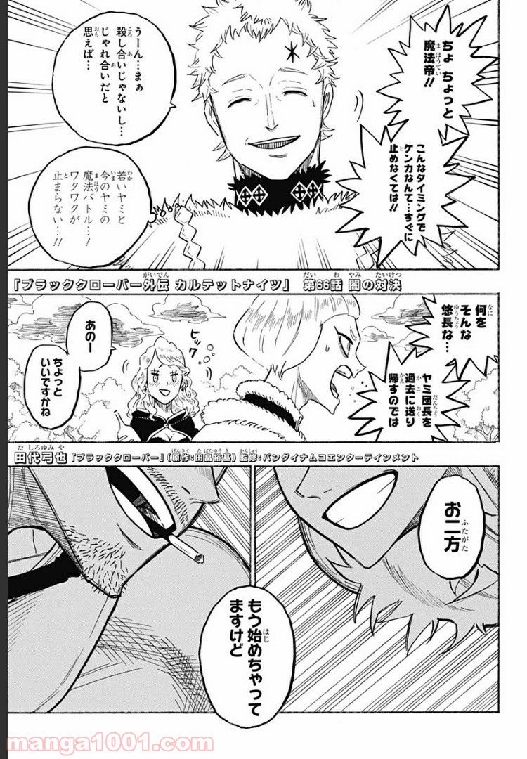 ブラッククローバー外伝　カルテットナイツ - 第66話 - Page 1