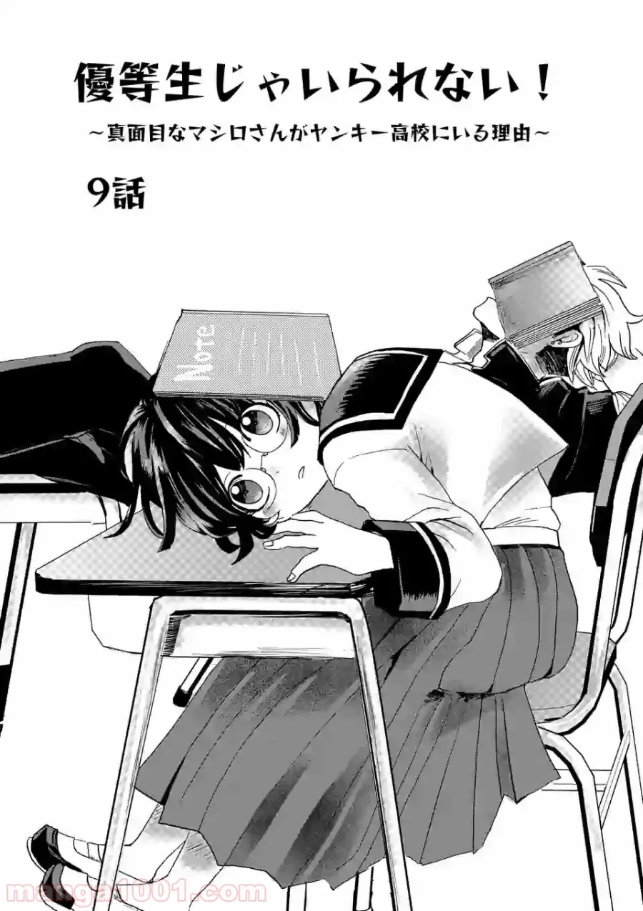 優等生じゃいられない！〜真面目なマシロさんがヤンキー高校にいる理由〜 第9話 - Trang 3