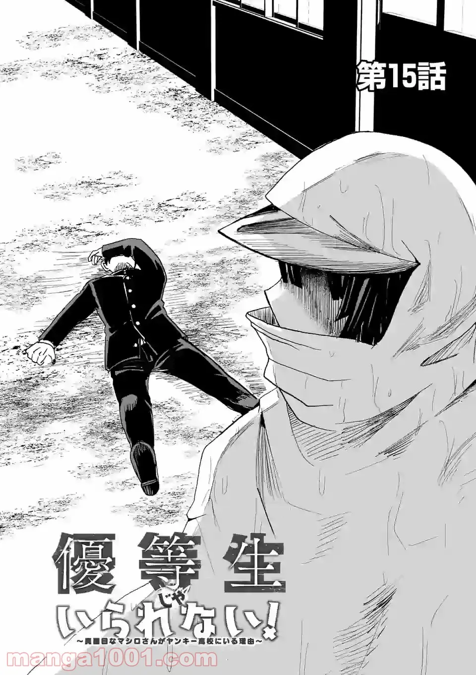 優等生じゃいられない！〜真面目なマシロさんがヤンキー高校にいる理由〜 第15話 - Trang 1