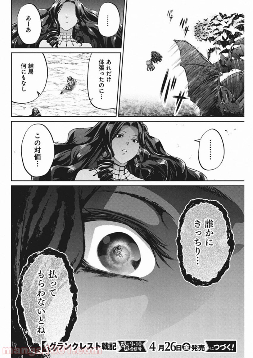 グランクレスト戦記 - 第44話 - Page 20