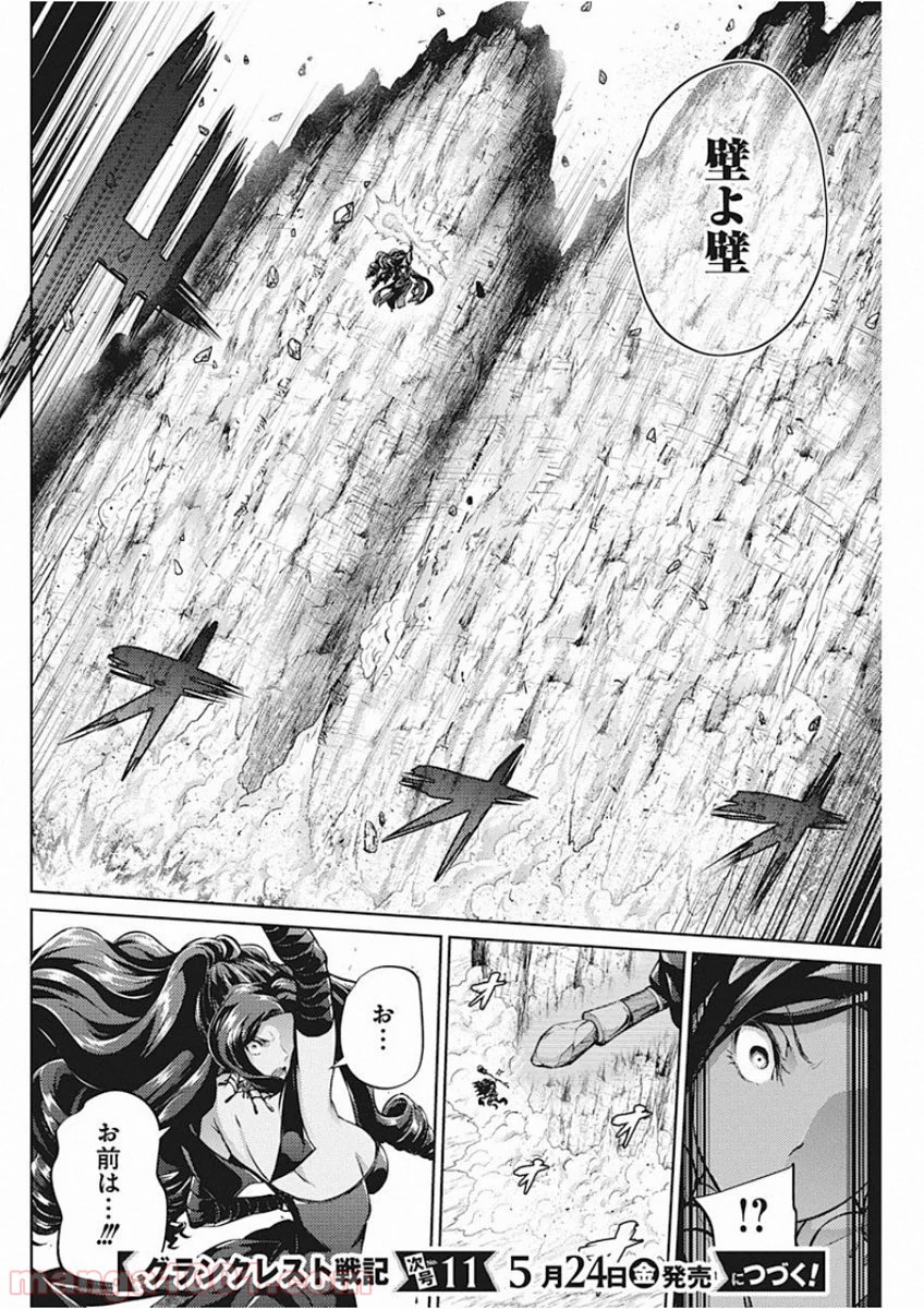 グランクレスト戦記 - 第45話 - Page 20