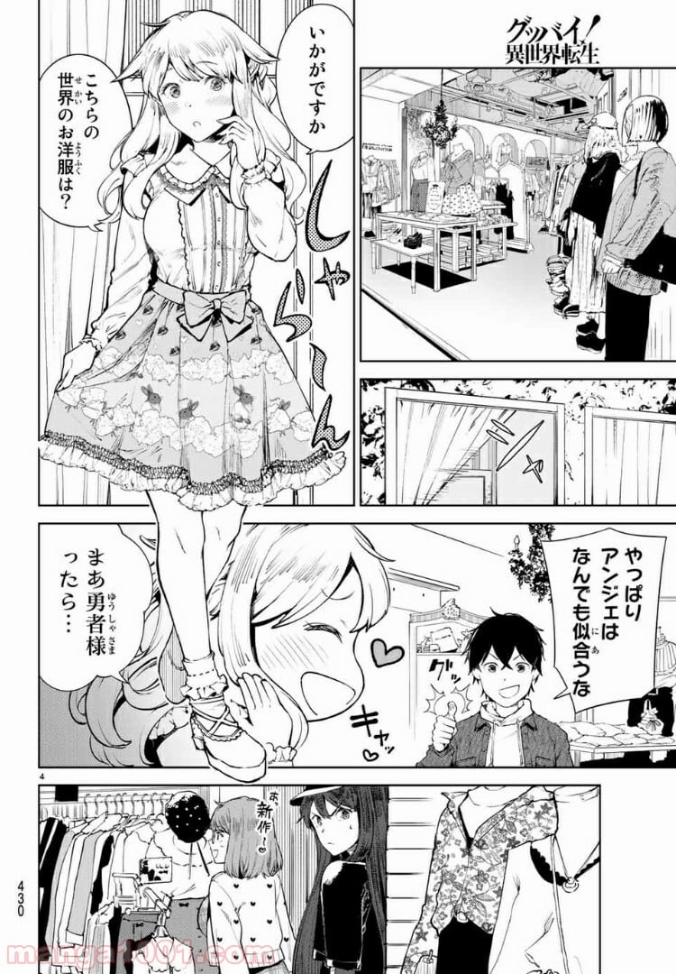 グッバイ！異世界転生 - 第9話 - Page 4