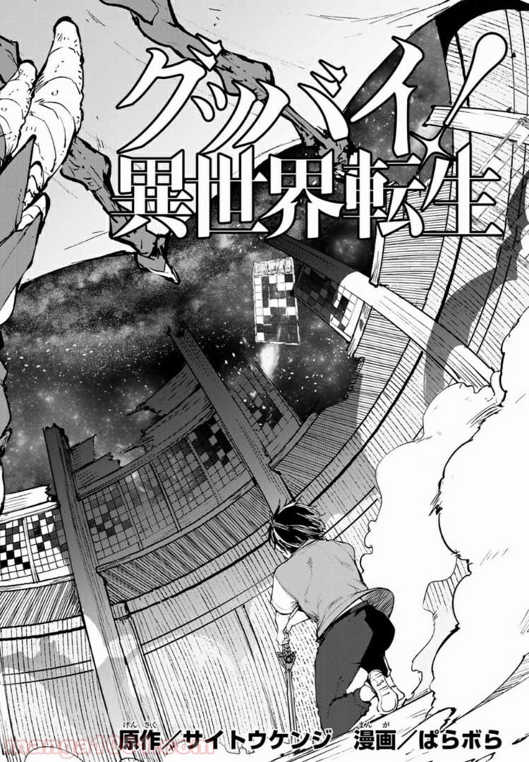 グッバイ！異世界転生 第11.1話 - Trang 2