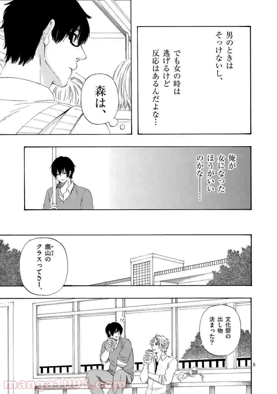 彼は彼女に変わるので - 第8話 - Page 5