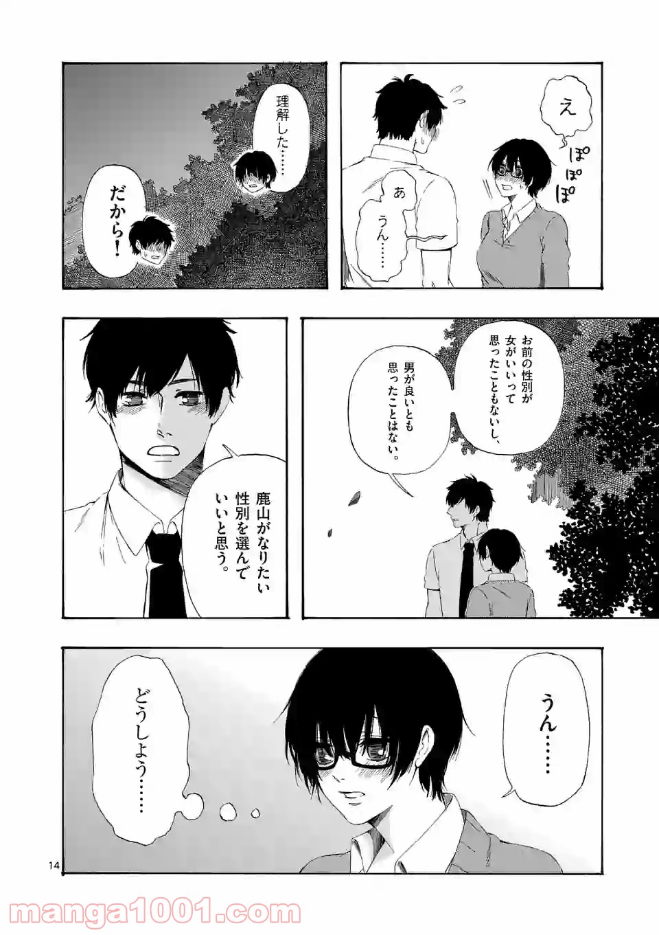 彼は彼女に変わるので - 第9話 - Page 14