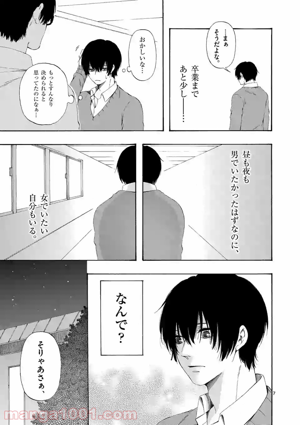 彼は彼女に変わるので - 第10話 - Page 7