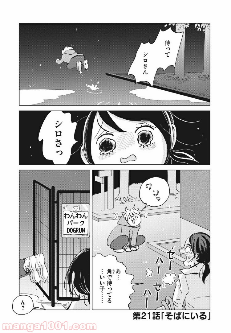 ワンコそばにいる - 第21話 - Page 1