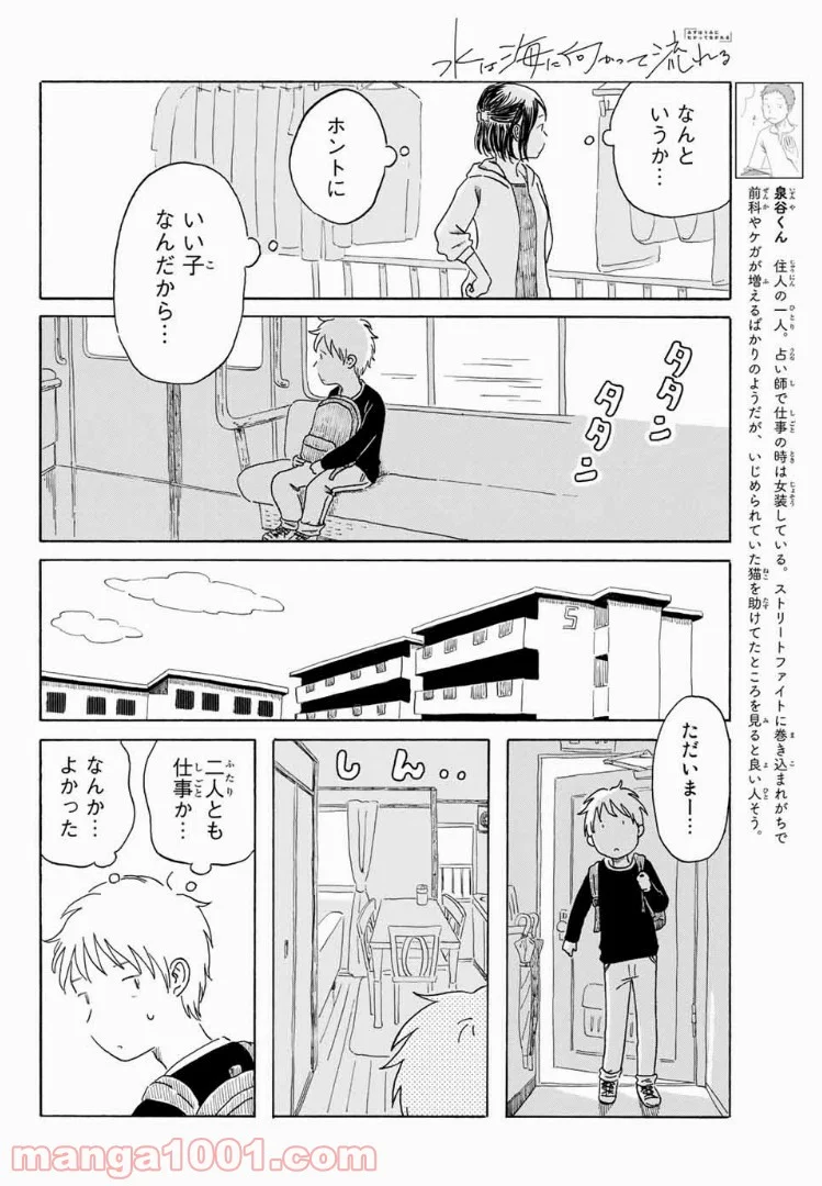 水は海に向かって流れる - 第5話 - Page 6