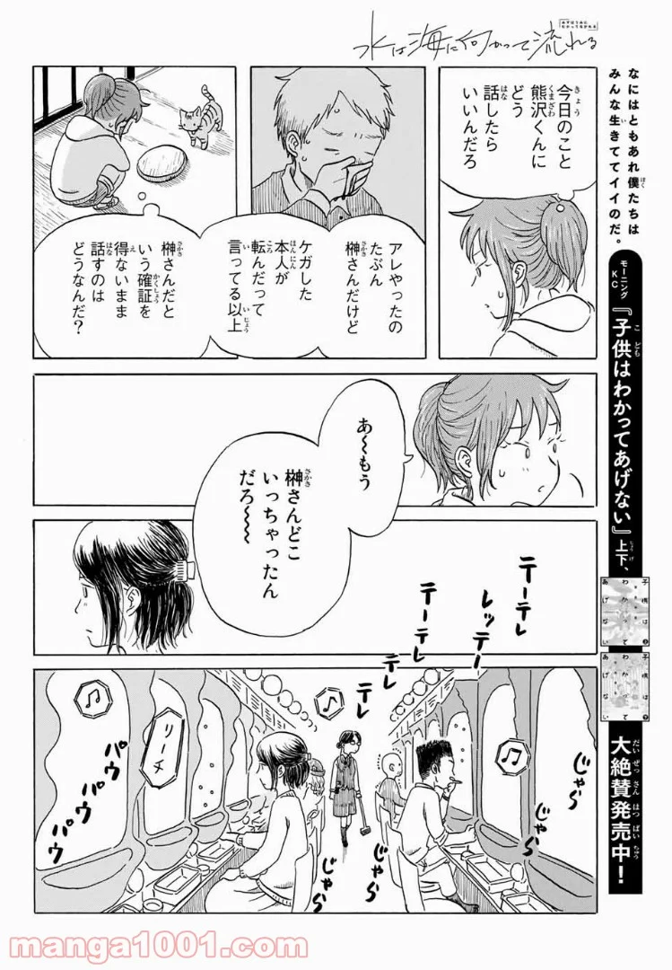 水は海に向かって流れる - 第6話 - Page 16