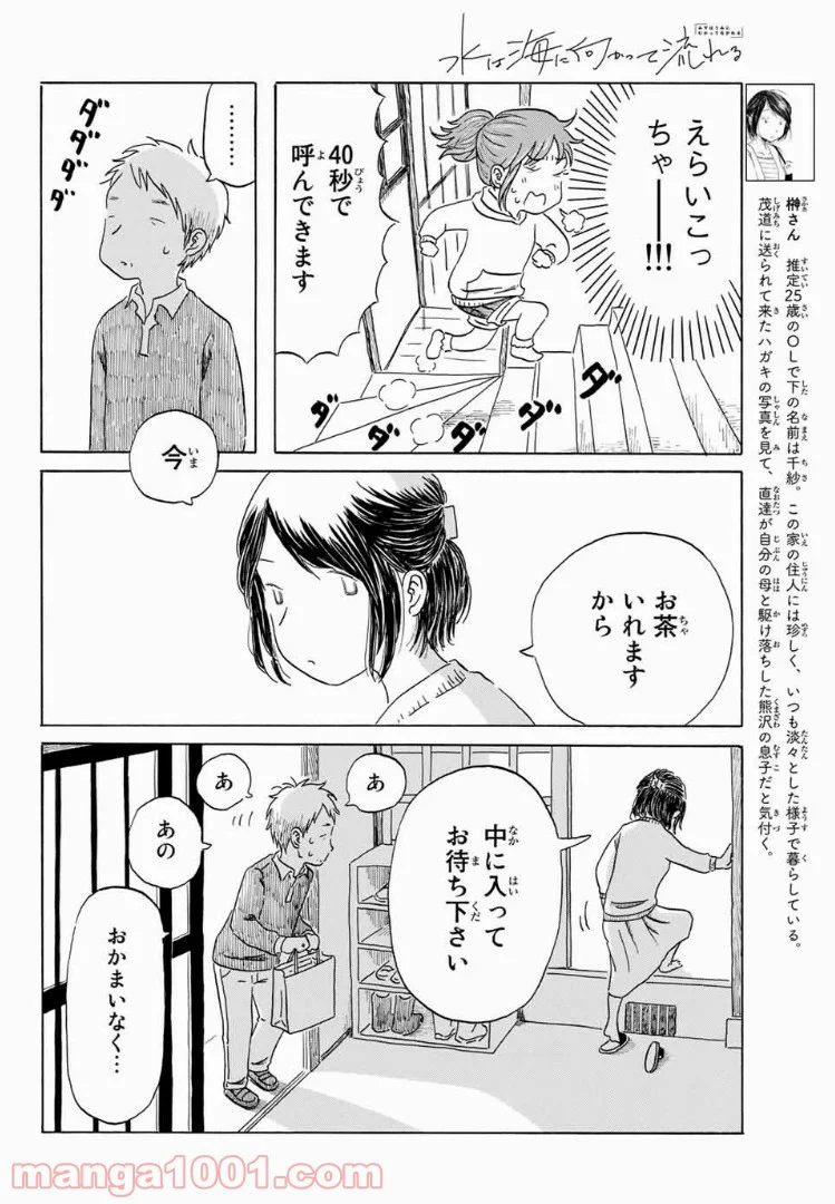 水は海に向かって流れる - 第6話 - Page 4