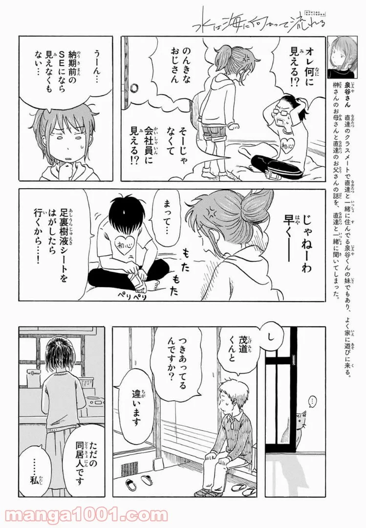 水は海に向かって流れる - 第6話 - Page 6