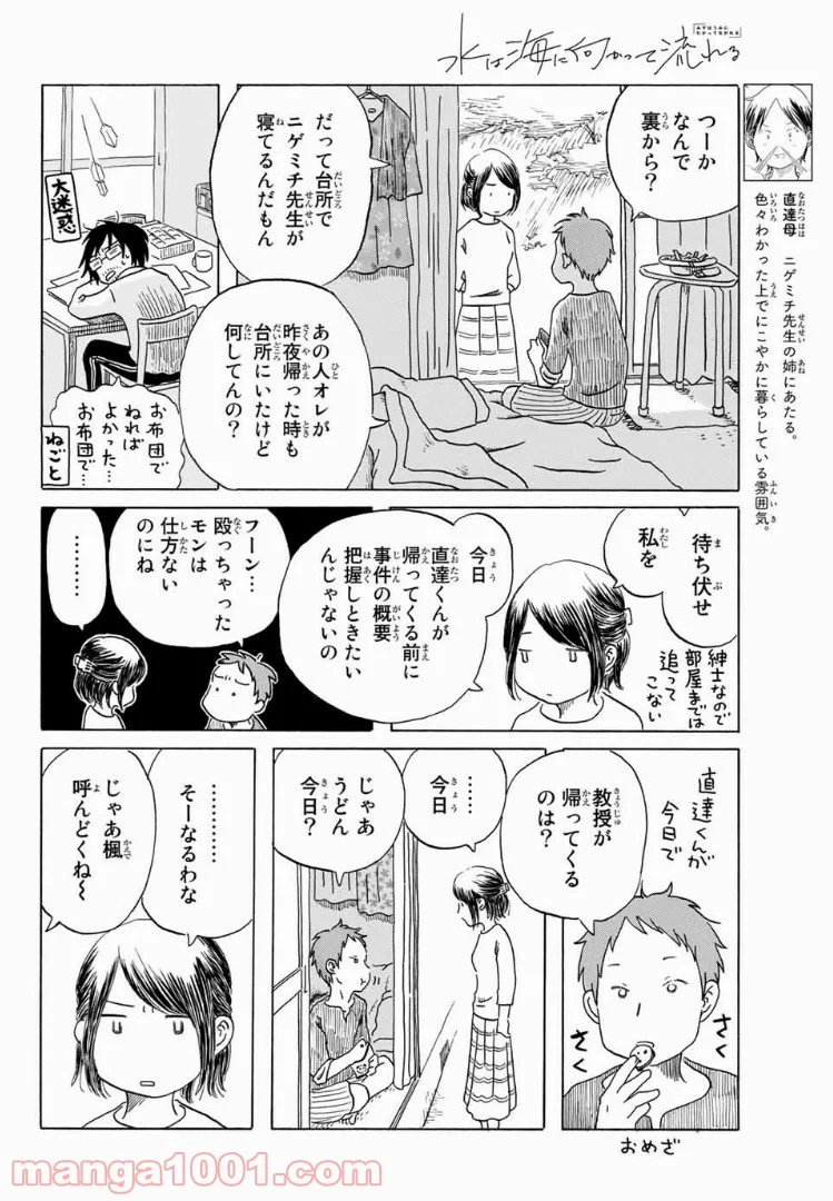 水は海に向かって流れる - 第7話 - Page 6