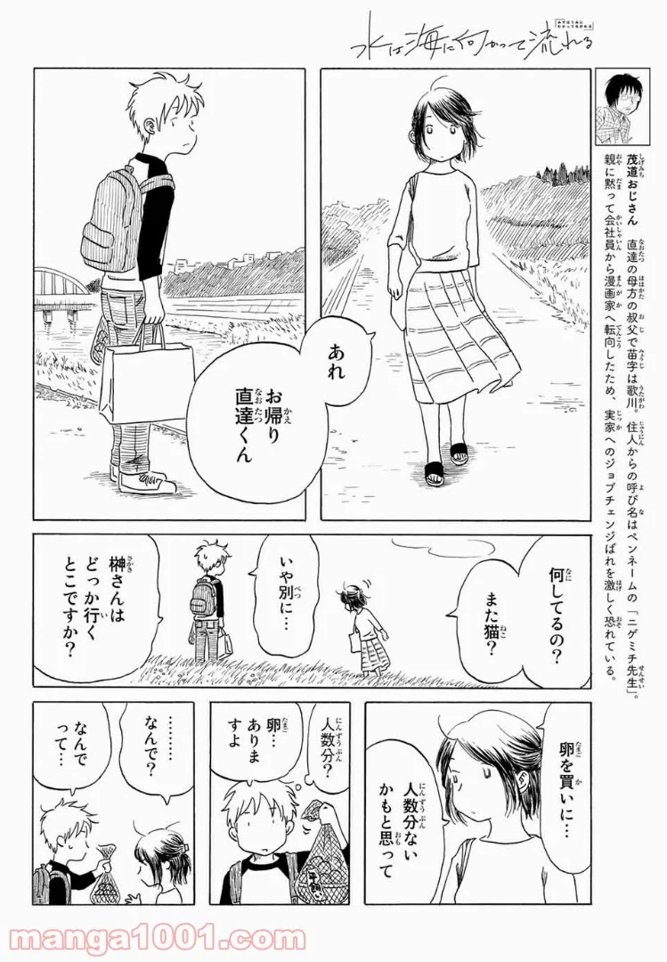 水は海に向かって流れる - 第7話 - Page 8