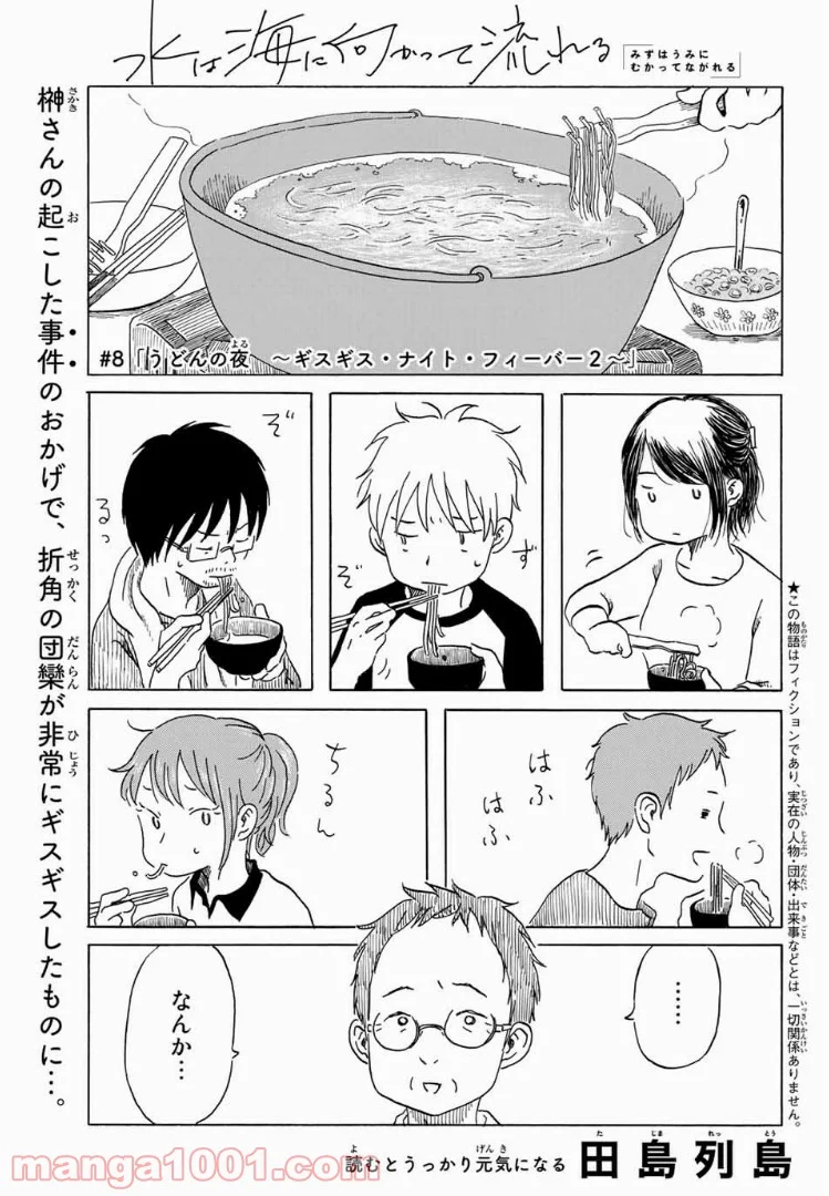 水は海に向かって流れる 第8話 - Trang 1