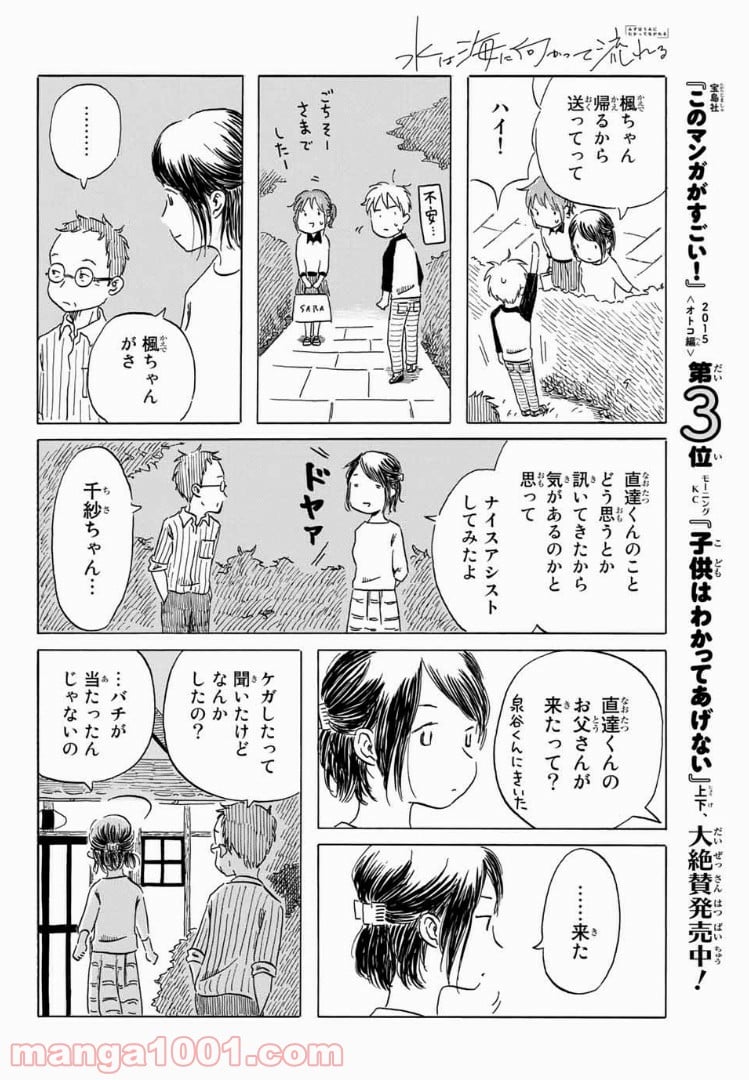 水は海に向かって流れる 第8話 - Trang 16