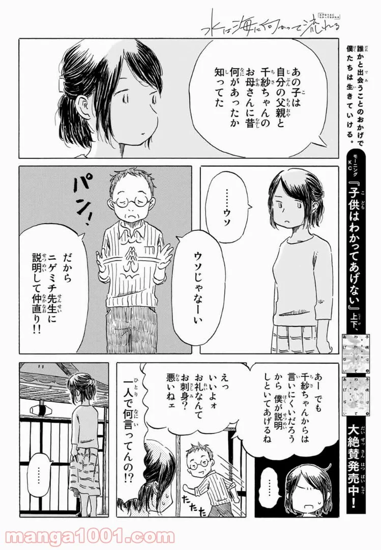 水は海に向かって流れる 第8話 - Trang 18