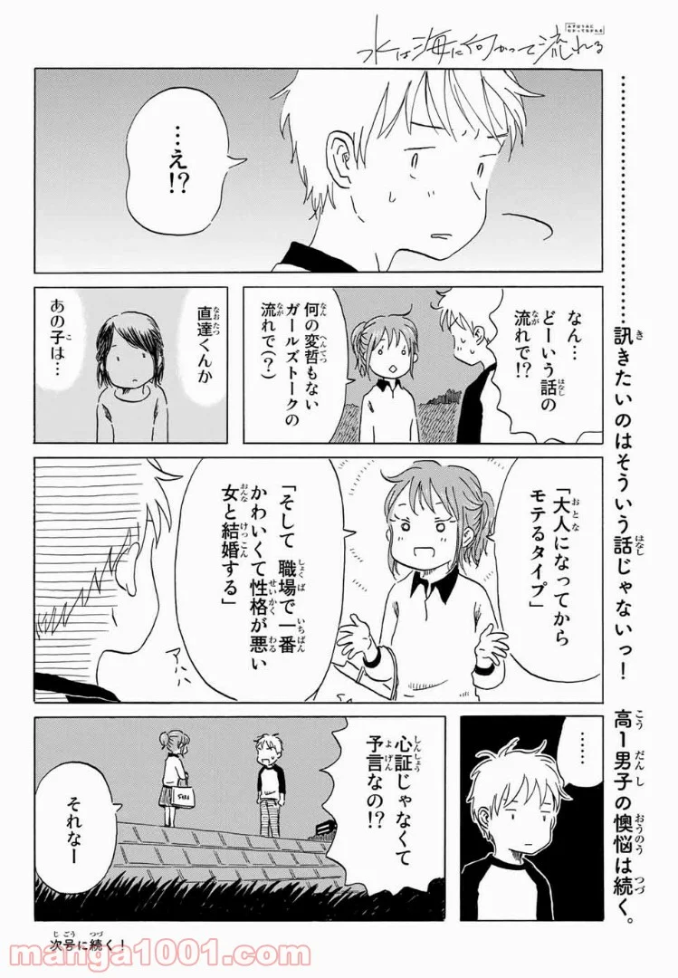 水は海に向かって流れる 第8話 - Trang 20