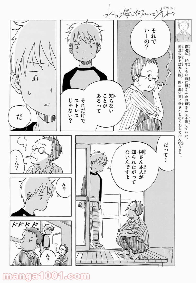 水は海に向かって流れる 第8話 - Trang 10