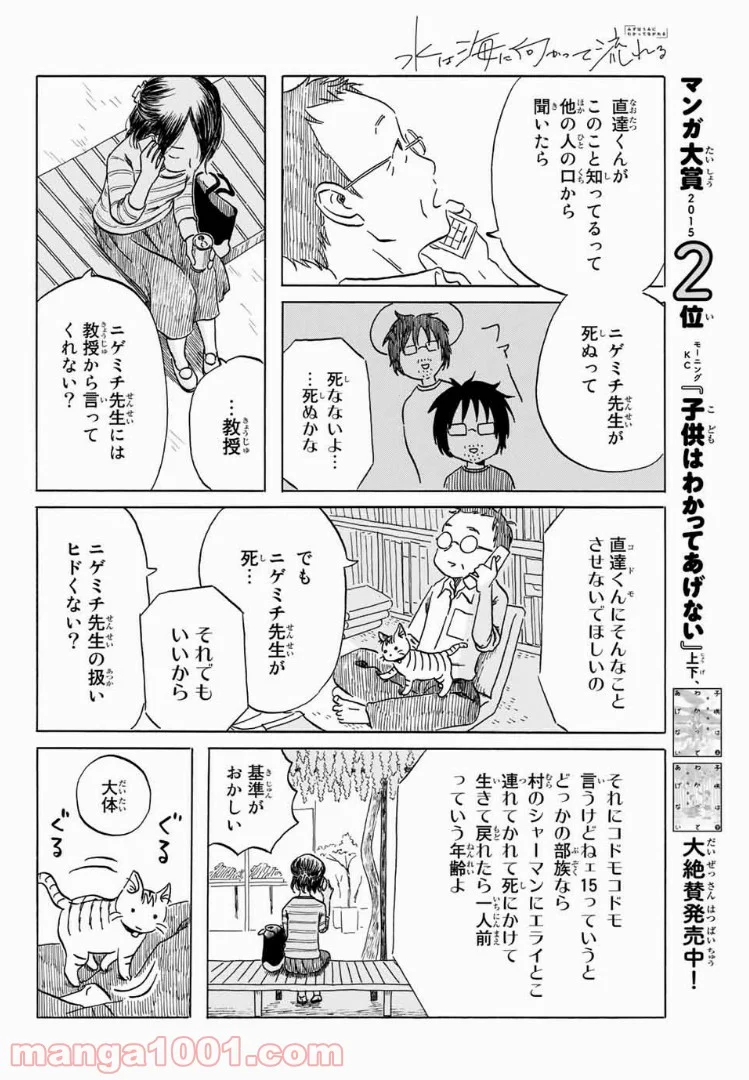 水は海に向かって流れる - 第9話 - Page 14