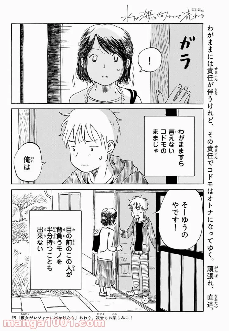 水は海に向かって流れる - 第9話 - Page 20