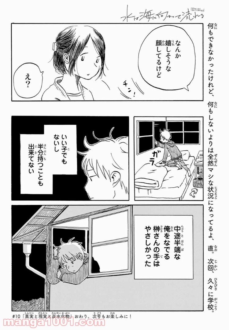 水は海に向かって流れる - 第10話 - Page 20