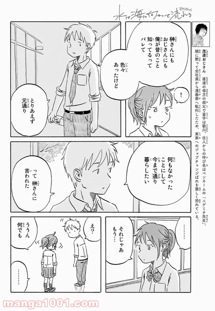 水は海に向かって流れる - 第11話 - Page 8