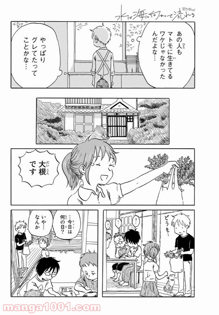 水は海に向かって流れる - 第15話 - Page 18