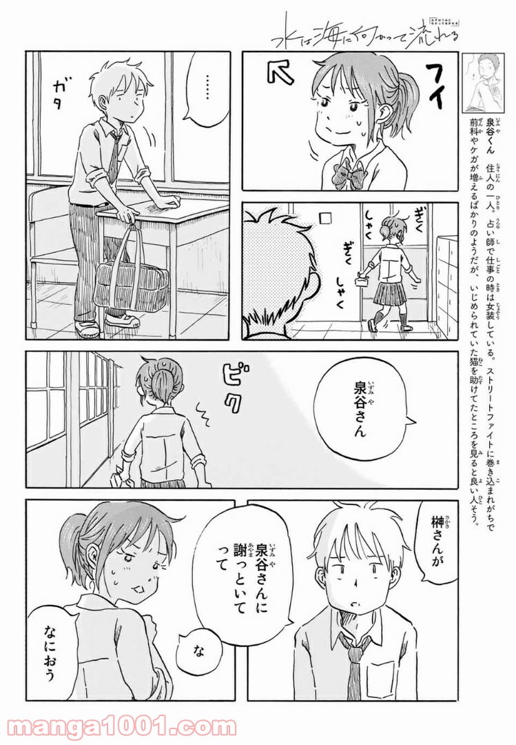 水は海に向かって流れる - 第15話 - Page 8