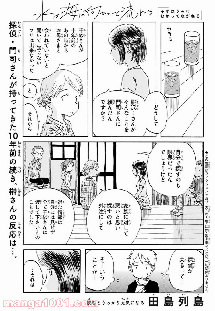 水は海に向かって流れる - 第16話 - Page 1